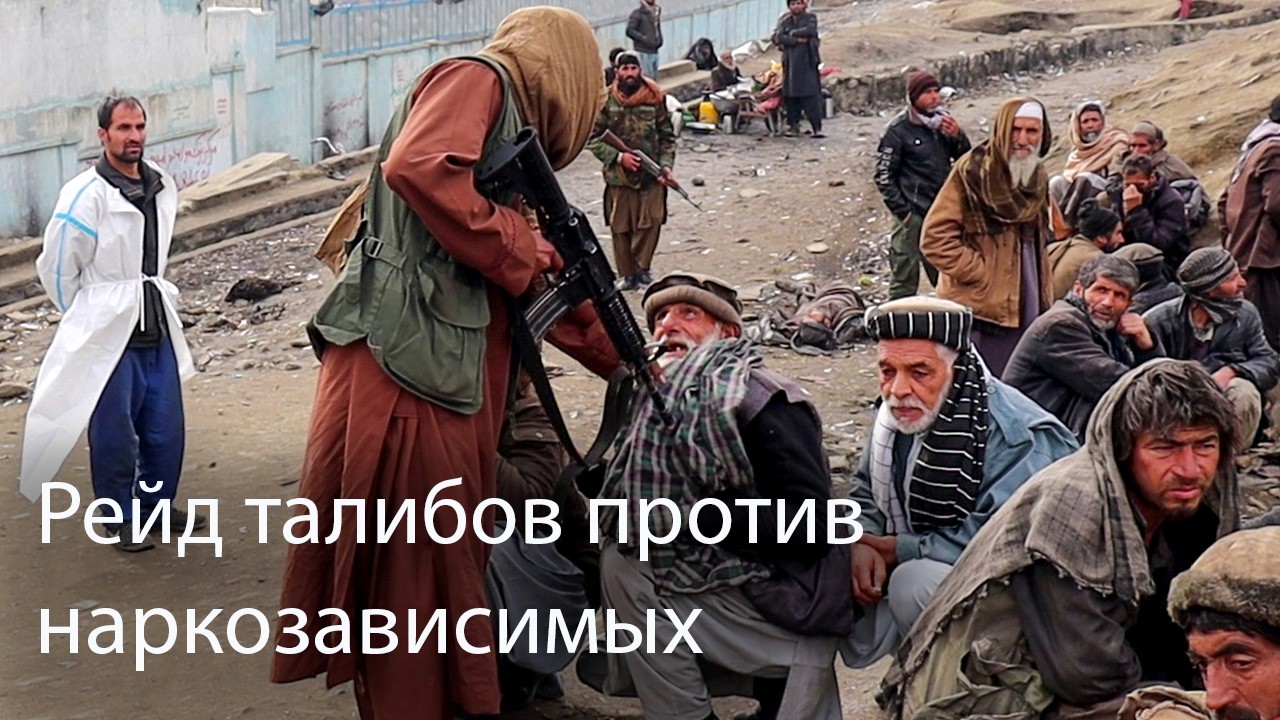 Внутри тюремной реабилитации Талибана для наркозависимых
