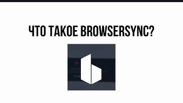 Что такое browsersync?