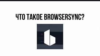 Что Такое Browsersync?