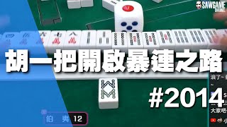 [麻將精華] 胡一把開啟暴連之路 一整天就這個莊了 #2014