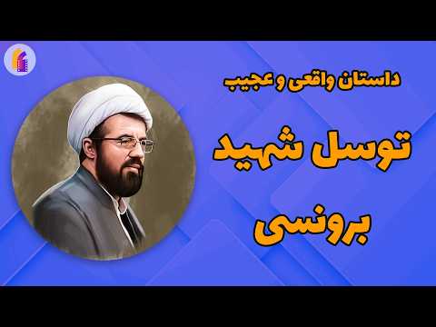 داستان واقعی توسل شگفت انگیز شهید برونسی به حضرت زهرا به روایت استاد عالی کلیپ روایت