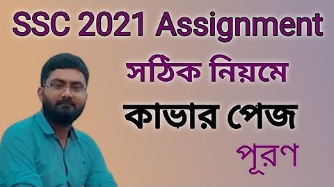 SSC 2021। How to fill Cover page। সঠিক নিয়মে অ্যাসাইনমেন্টের কাভার পেজ পূরণের নিয়ম।