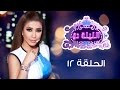 الليلة دي الحلقة 12 كاملة سهرة مع الممثل باسل خياط والفنانة بوسي 