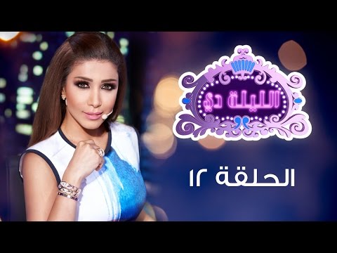 الليلة دي الحلقة 12 كاملة سهرة مع الممثل باسل خياط والفنانة بوسي