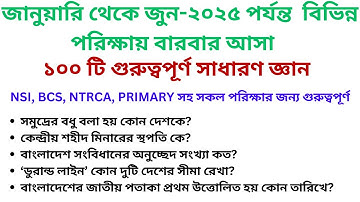 ১০০ টি গুরুত্বপূর্ণ সাম্প্রতিক সাধারণ জ্ঞান ২০২৫ | Bank job | Primary  NTRCA | BCS #nsi #gk