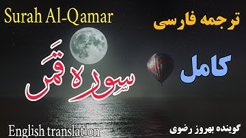 ترجمه فارسی سوره قمر کامل ، گوینده :#بهروز_رضوی