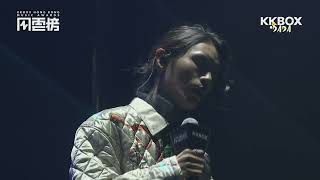 孤獨之塔 - per se (LIVE from KKBOX香港風雲榜 2022/11/27)