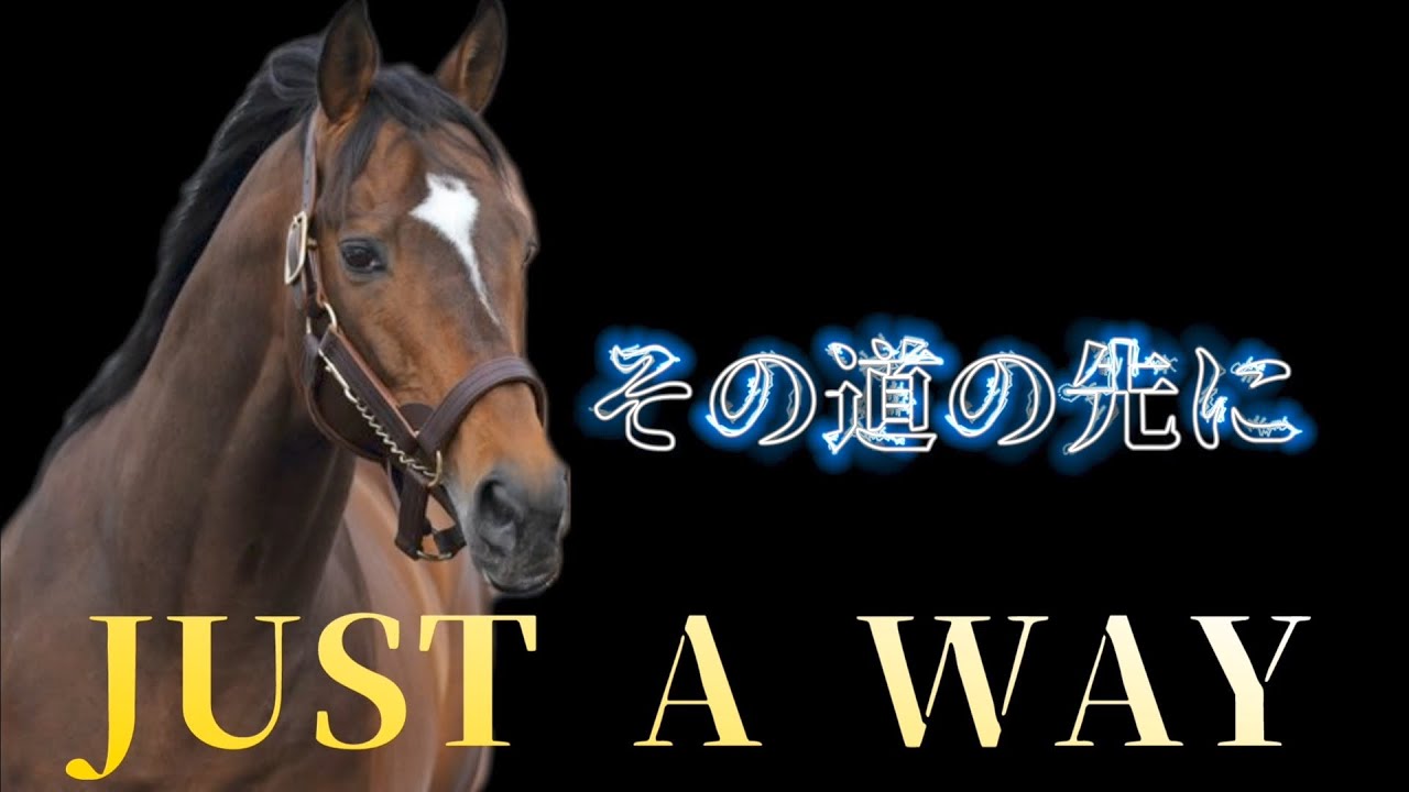 ジャスタウェイ〜その道の先に【総集編】