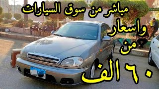 سيارات تبدأ من ٦٠ الف من سوق السيارات المستعمله