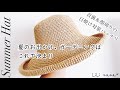 【日焼け対策】大きなブリムのサマーハットの編み方【かぎ針編み】Crochet Summer Hat