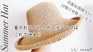 【日焼け対策】大きなブリムのサマーハットの編み方【かぎ針編み】Crochet Summer Hat