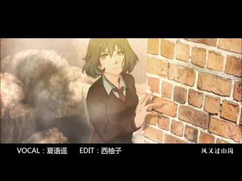 【夏語遙 Xia Yu Yao 】三體·歲月成碑【袖子】