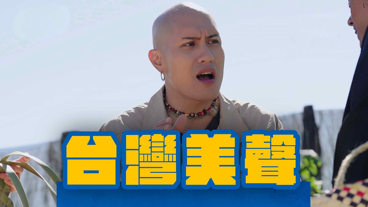 YELLOW 黃宣 台灣美聲傳進紐西蘭 #whatatrip #灰魚影像 #瑞斌12小時長效防蚊液 縮圖