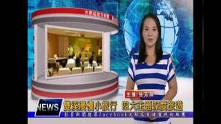 1050802【大新店地方新聞】雙溪漫慢小旅行 四大主題深度旅遊