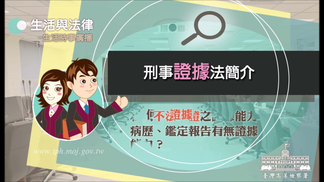 生活與法律-刑事證據法簡介