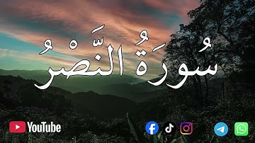 سورة النصر | الشيخ محمد اللحيدان💚القرآن الكريم 💚تلاوة هادئة تريح الاعصاب القران صوت جميل جدا