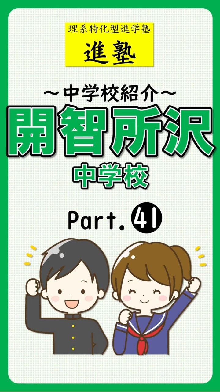 【中学校紹介】開智所沢中学校の特徴は? part.41の動画サムネイル