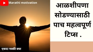 आळशपण सडणयसठ पच टपसMarathi Motivation Video By Marathi Mothivation