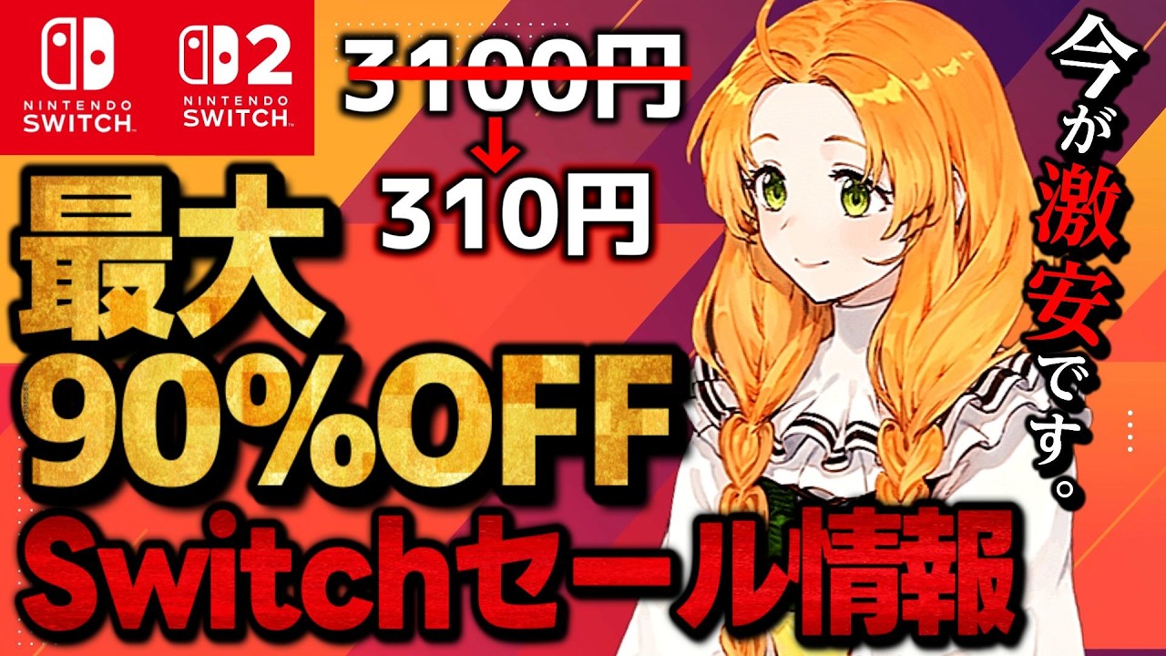 Switch/Switch 2] Super Sale: Up to 90% Off! 15 Recommended Switch