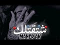 اشتقتلك راب سوري حزين Maher AK Official Music 2025 قصة حزينة 