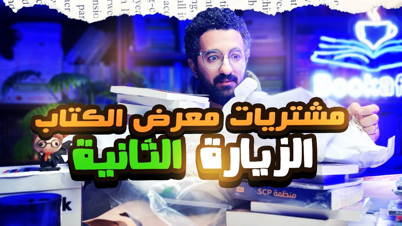 الزيارة التانية لمعرض الكتاب | مشتريات معرض الكتاب النهائية 2026