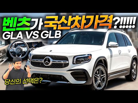 벤츠 GLA <strong>VS</strong> <strong>GLB</strong>!!