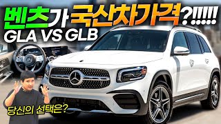 5~6천만 원에 벤츠 SUV?! 엄청난 실내공간을 가진 데일리카! 벤츠 GLA VS GLB!!