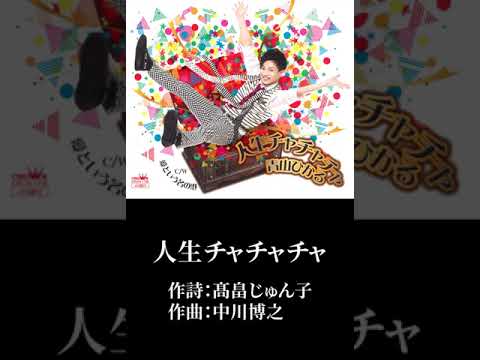 人生チャチャチャ」青山ひかる - YouTube