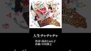 人生チャチャチャ」青山ひかる - YouTube