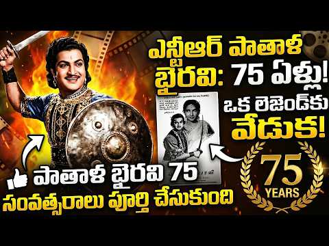 Celebrating 75 Years of NTR Pathala Bhairavi’s - Diamond Jubilee of Telugu Cinema - TFPC
