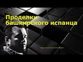 "Проделки башкирского испанца". Андрей Потылицын. «Послесловие с Азаматом Саитовым». 10.06.22