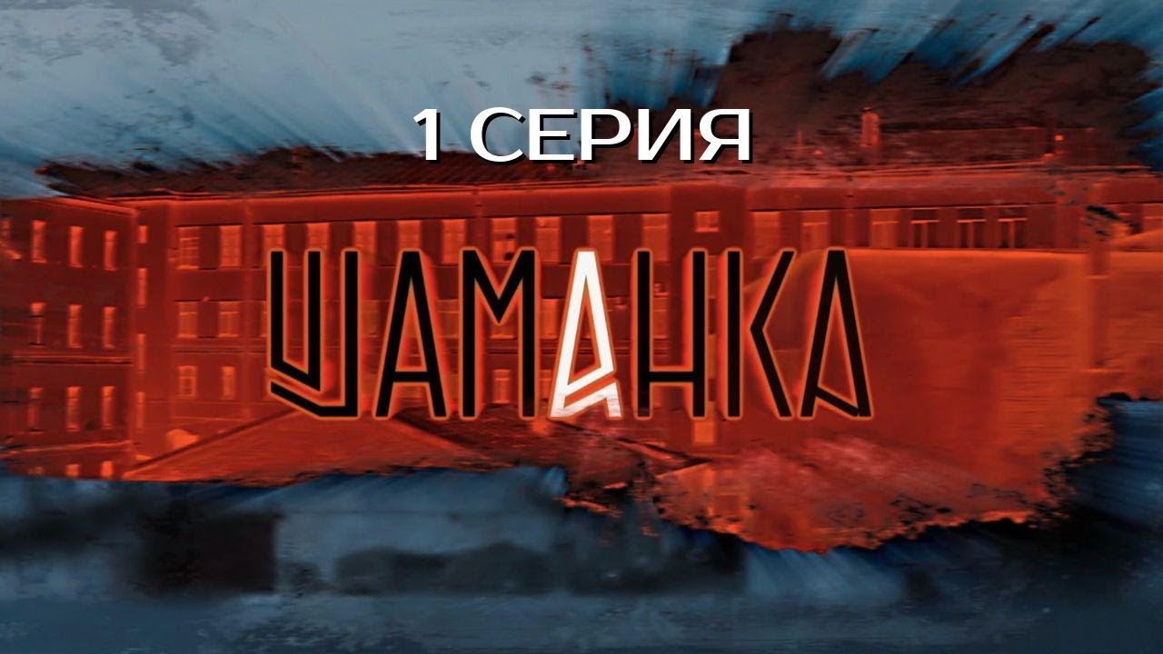 ⁣ВСЁ ТОЛЬКО НАЧИНАЕТСЯ! ШАМАНКА | 1 СЕЗОН 1 СЕРИЯ