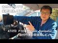 【電源配線だけで使えるナビの実使用レビュー】古いクルマにATOTO P10を取り付けて実際に使い、操作性や表示の見やすさなど、前回の検証では確認できなかった部分を続編としてまとめました