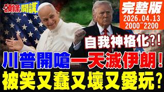【#頭條開講 LIVE】神蹟?褻瀆神明!川普自我神格化!開嗆一天滅伊朗!又縮了!從瘋海峽到瘋伊朗港口!川普被笑又蠢又壞又愛玩?|20260413完整版  @頭條開講HeadlinesTalk