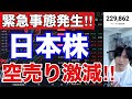 【緊急,日本株空売り激減‼】キオクシア11％暴落ヤバい。AI半導体株急落で日経平均崩壊か。ドル円161円推移。米国株、ナスダック、半導体株どうなる。仮想通貨BTC弱