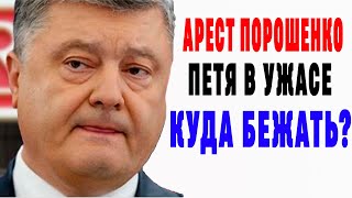 Плохие новости для Порошенко! Петя в панике вывозит все имущество из своего дома