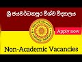 ශ්රී ජයවර්ධනපුර විශ්ව විද්යාලය - රැකියා ඇබෑර්තු 2025