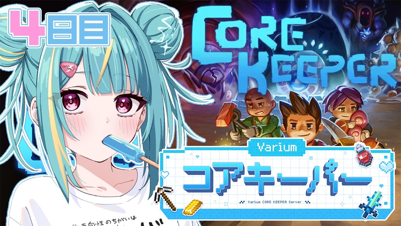 〘 Core Keeper 〙はじめてのコアキーパー！４日目⛏ 最強ボマーにぽれはなる💣！！#Variumコアキーパー〘 紫電ライム/Varium 〙