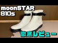 【moonSTAR/810s】めちゃめちゃ楽しみにしていたブーツが届いたからみんな見てくれ！【MARKE】