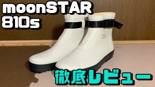 【moonSTAR/810s】めちゃめちゃ楽しみにしていたブーツが届いたからみんな見てくれ！【MARKE】