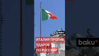 Итальянская газета о применении дальнобойного оружия Украиной