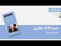 أقطاب الفكر العربي 12 عبدالإله بلقزيز متعب القرني