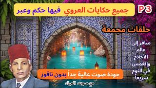 جميع حكايات العروي فيها حكم وعبر، حلقات مجمعة مع  صوت هدير المياه: Abdel Aziz P3  Aroui