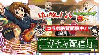 【モンストLIVE】第1話「ガチャ配信！」【けいおん!コラボ絶賛開催中】