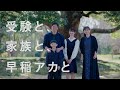 早稲アカブランドムービー「受験と、家族と、早稲アカと」篇