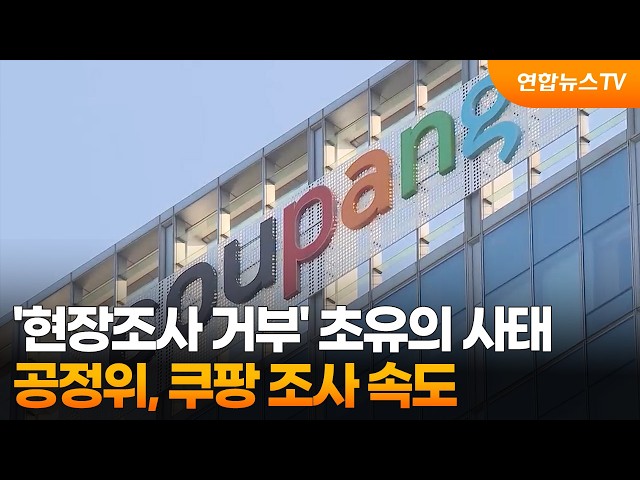 '현장조사 거부' 초유의 사태…공정위, 쿠팡 조사 속도 / 연합뉴스TV (YonhapnewsTV)