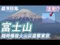【最深日本】富士山特輯 日本人最喜歡的富士山 究竟預測不到何時會地震 東京受火山灰吹襲停電交通癱瘓 | 山坡上凸出來的是甚麼 | 世界上的活火山都集中在日本 | 日本沈沒【明日酷劫】