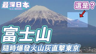 【最深日本】富士山特輯 日本人最喜歡的富士山 究竟預測不到何時會地震 東京受火山灰吹襲停電交通癱瘓 | 山坡上凸出來的是甚麼 | 世界上的活火山都集中在日本 | 日本沈沒【明日酷劫】