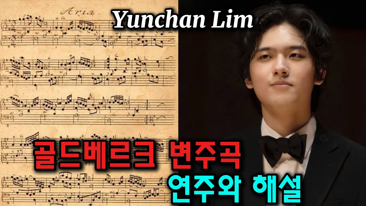 임윤찬의 바흐 [골드베르크 변주곡] 연주와 해설:  Yunchan Lim's Bach Goldberg Variations, Performance & Korean Commentary