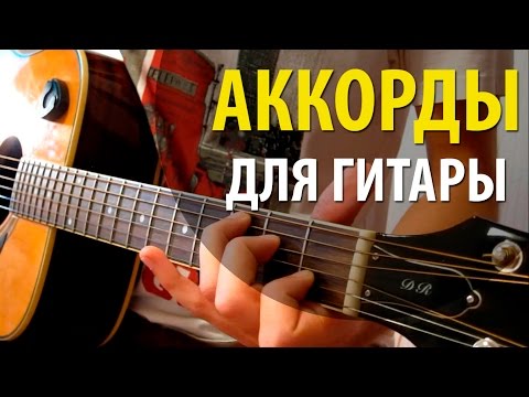 Аккорды для игра на гитаре для начинающих видео уроки аккорды